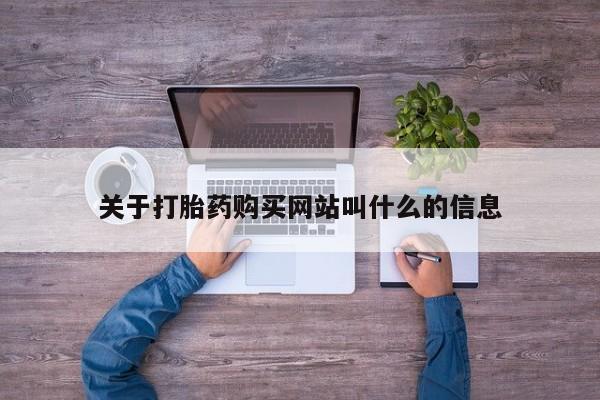 售米非司酮片包邮关于打胎药购买网站叫什么的信息