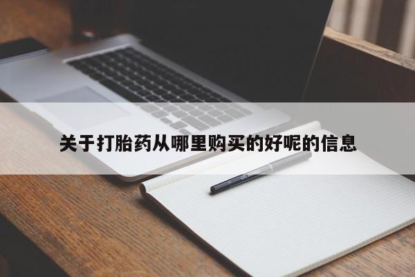 售米非司酮片包邮关于打胎药从哪里购买的好呢的信息