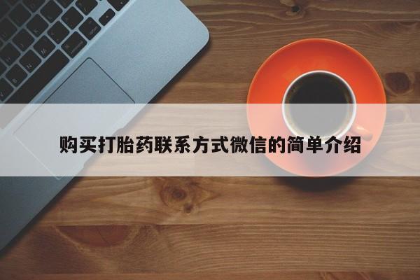 售米非司酮片包邮购买打胎药联系方式微信的简单介绍