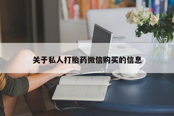 售米非司酮片包邮关于私人打胎药微信购买的信息