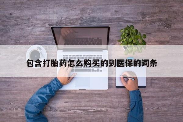 售米非司酮片包邮包含打胎药怎么购买的到医保的词条