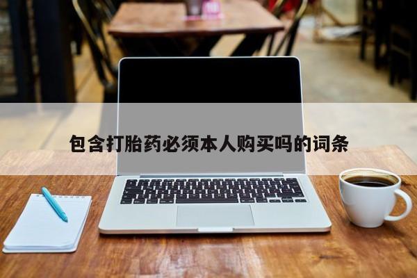 售米非司酮片包邮包含打胎药必须本人购买吗的词条