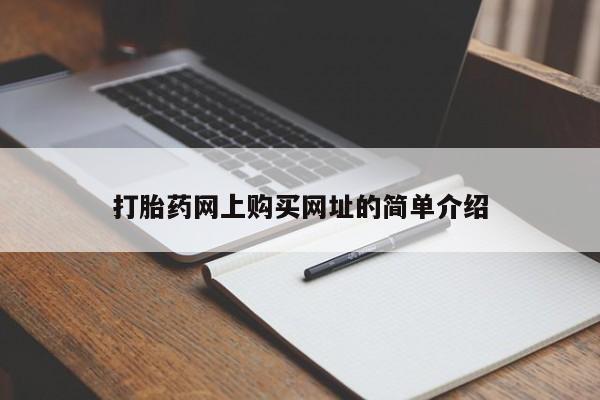 售米非司酮片包邮打胎药网上购买网址的简单介绍