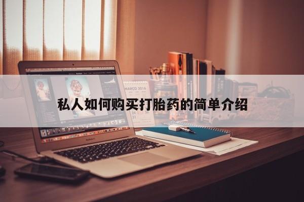 售米非司酮片包邮私人如何购买打胎药的简单介绍
