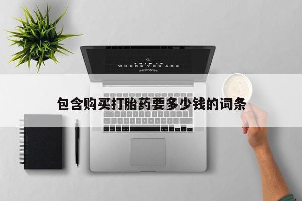 售米非司酮片包邮包含购买打胎药要多少钱的词条