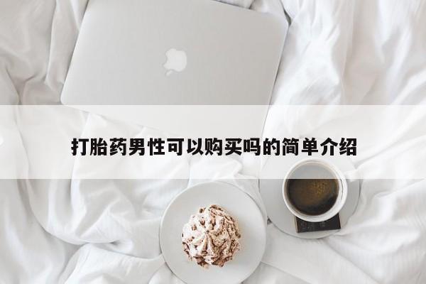 售米非司酮片包邮打胎药男性可以购买吗的简单介绍