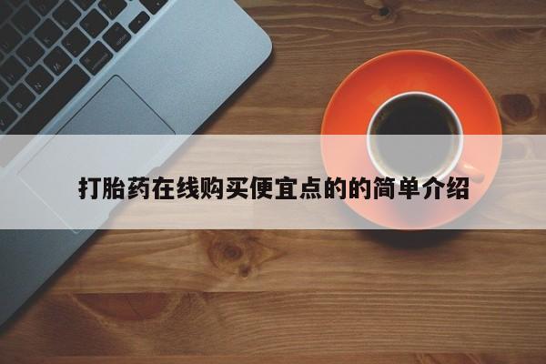 售米非司酮片包邮打胎药在线购买便宜点的的简单介绍