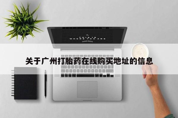 售米非司酮片包邮关于广州打胎药在线购买地址的信息