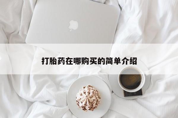 售米非司酮片包邮打胎药在哪购买的简单介绍