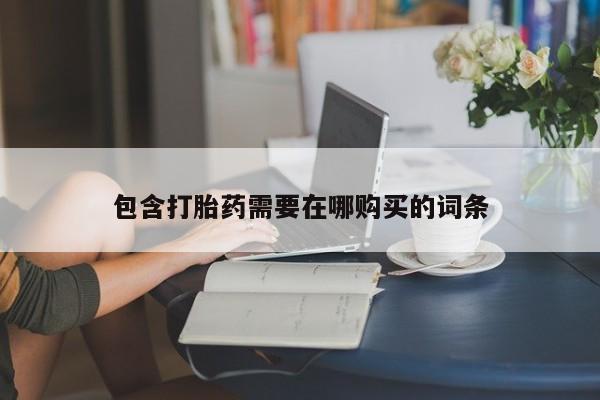 售米非司酮片包邮包含打胎药需要在哪购买的词条