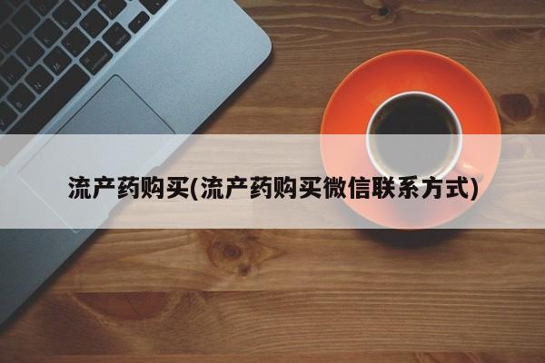 售米非司酮片包邮流产药购买(流产药购买微信联系方式)