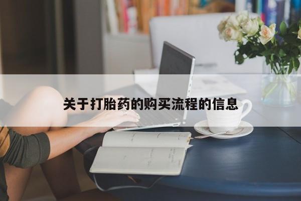 售米非司酮片包邮关于打胎药的购买流程的信息