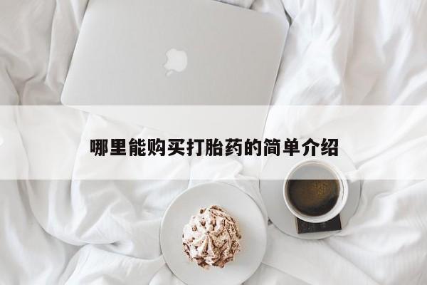 售米非司酮片包邮哪里能购买打胎药的简单介绍