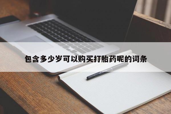 售米非司酮片包邮包含多少岁可以购买打胎药呢的词条