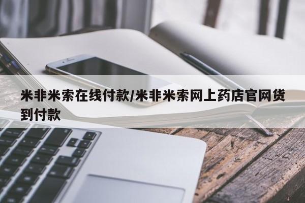 售米非司酮片包邮米非米索在线付款/米非米索网上药店官网货到付款