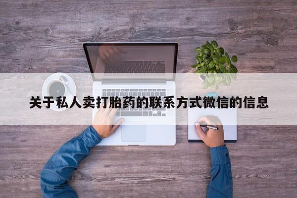 售米非司酮片包邮关于私人卖打胎药的联系方式微信的信息