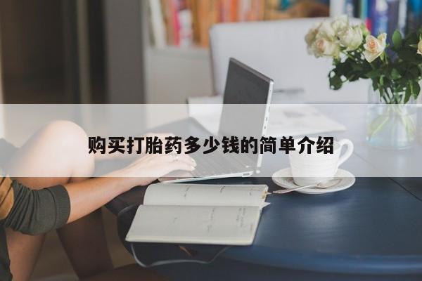 售米非司酮片包邮购买打胎药多少钱的简单介绍