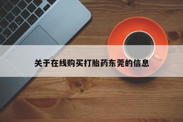 售米非司酮片包邮关于在线购买打胎药东莞的信息