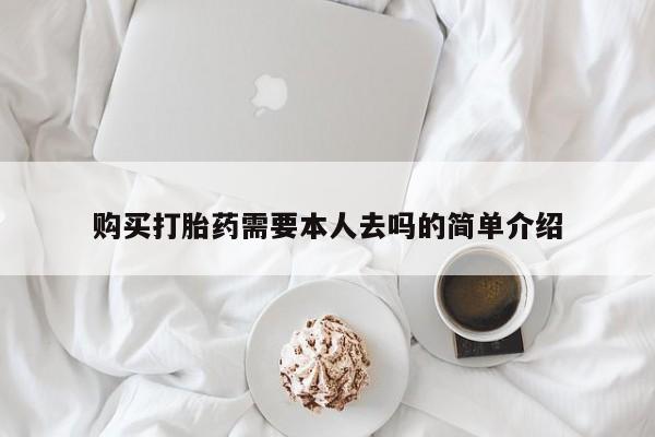 售米非司酮片包邮购买打胎药需要本人去吗的简单介绍