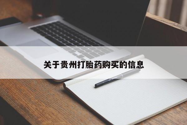 售米非司酮片包邮关于贵州打胎药购买的信息