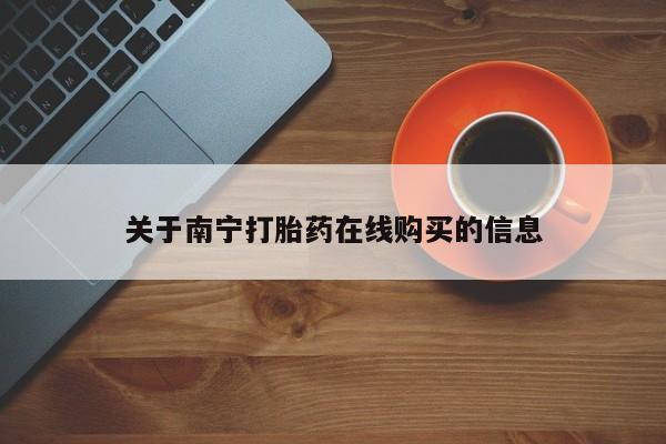 售米非司酮片包邮关于南宁打胎药在线购买的信息