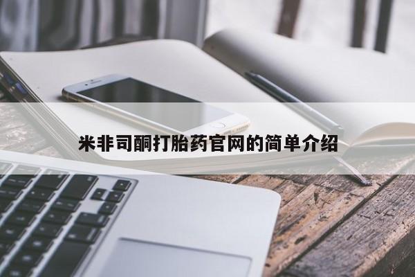 售米非司酮片包邮米非司酮打胎药官网的简单介绍