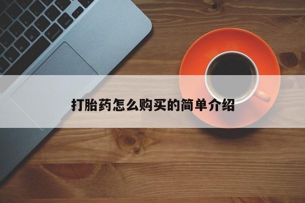 售米非司酮片包邮资讯 第94页