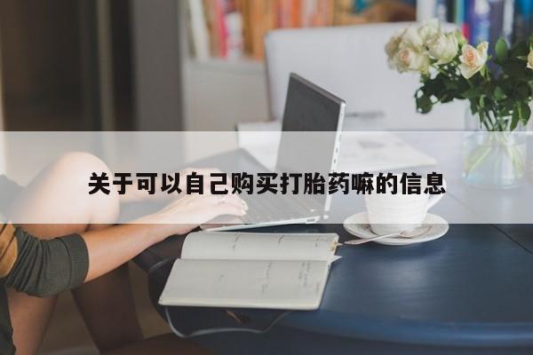 售米非司酮片包邮关于可以自己购买打胎药嘛的信息