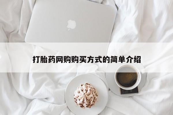 售米非司酮片包邮动态 第97页
