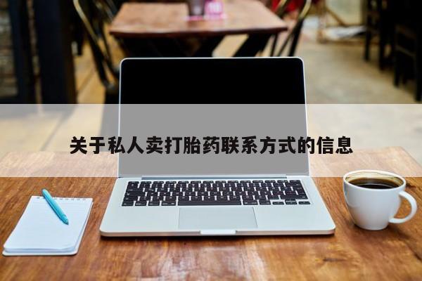 售米非司酮片包邮关于私人卖打胎药联系方式的信息