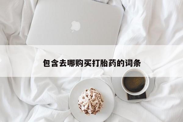 售米非司酮片包邮包含去哪购买打胎药的词条