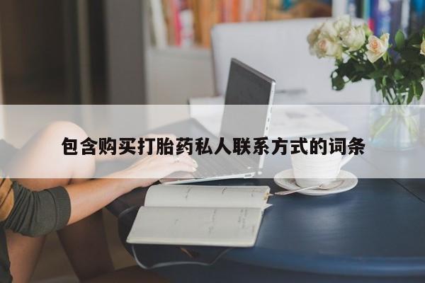 售米非司酮片包邮包含购买打胎药私人联系方式的词条
