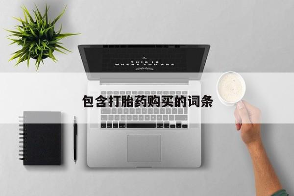售米非司酮片包邮包含打胎药购买的词条