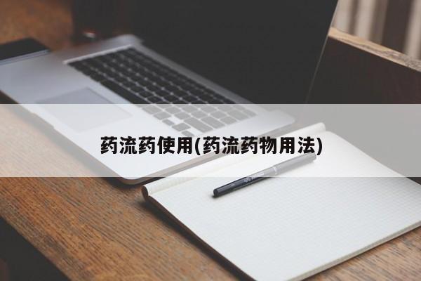 售米非司酮片包邮药流药使用(药流药物用法)