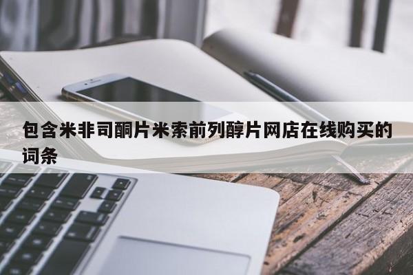 售米非司酮片包邮包含米非司酮片米索前列醇片网店在线购买的词条