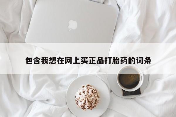 售米非司酮片包邮包含我想在网上买正品打胎药的词条