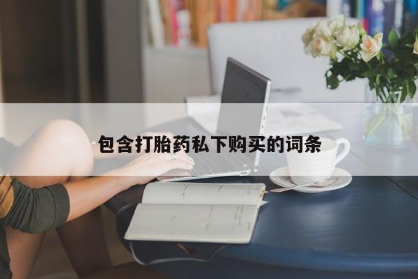 售米非司酮片包邮包含打胎药私下购买的词条