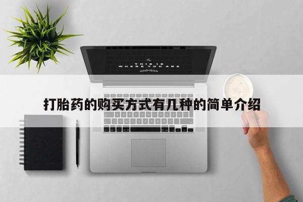 售米非司酮片包邮打胎药的购买方式有几种的简单介绍