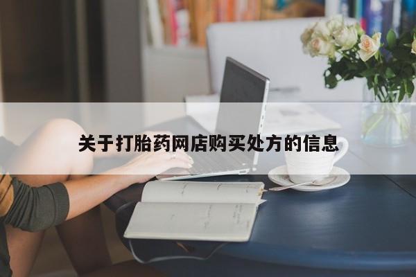 售米非司酮片包邮关于打胎药网店购买处方的信息