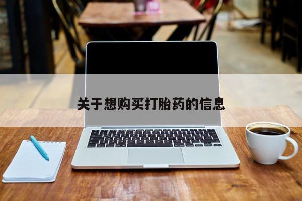 售米非司酮片包邮关于想购买打胎药的信息