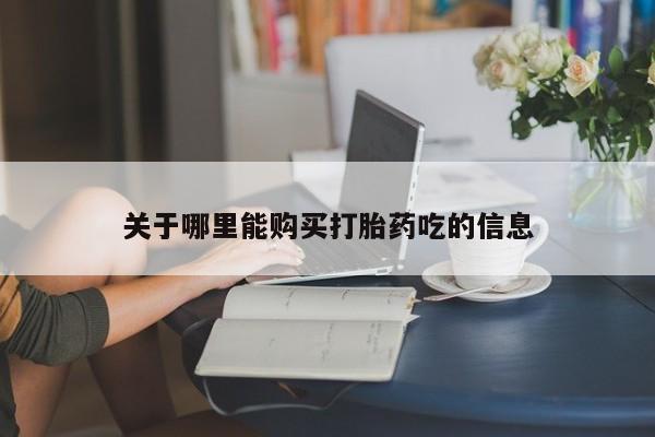 售米非司酮片包邮关于哪里能购买打胎药吃的信息