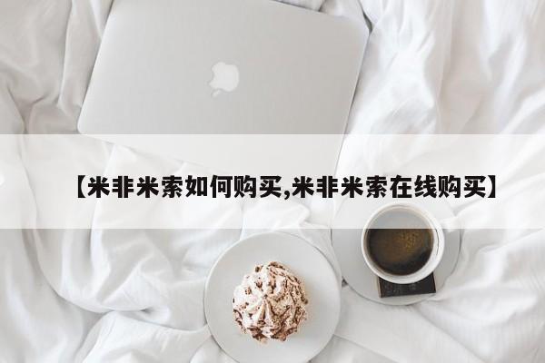 售米非司酮片包邮资讯 第87页