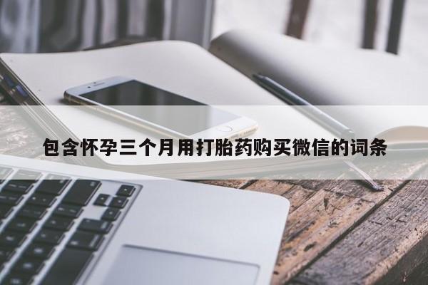 售米非司酮片包邮包含怀孕三个月用打胎药购买微信的词条