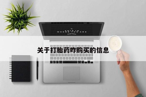 售米非司酮片包邮关于打胎药咋购买的信息