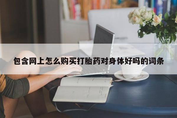 售米非司酮片包邮资讯 第86页