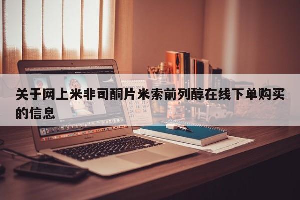 售米非司酮片包邮关于网上米非司酮片米索前列醇在线下单购买的信息