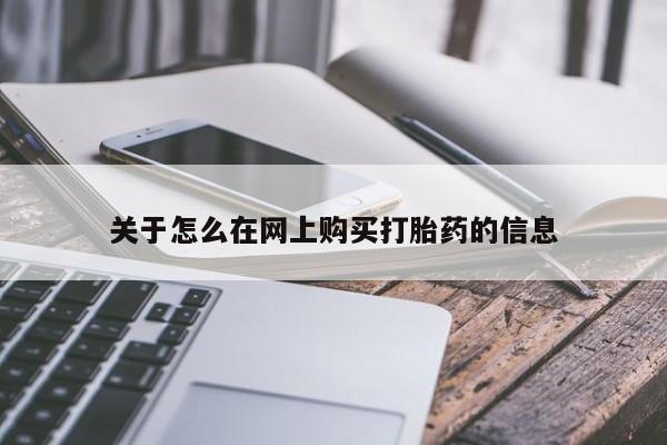 售米非司酮片包邮关于怎么在网上购买打胎药的信息