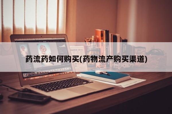 售米非司酮片包邮动态 第89页