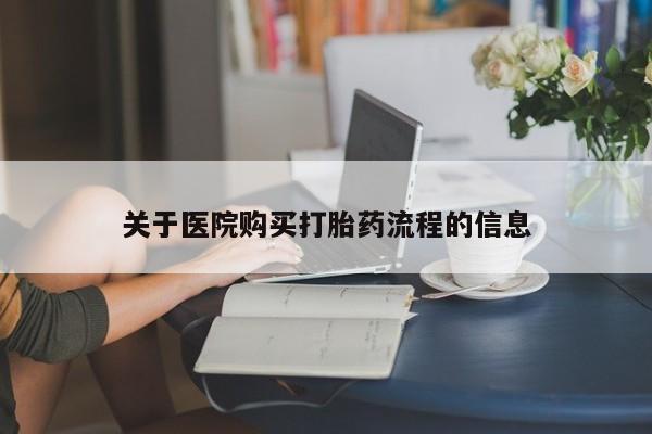 售米非司酮片包邮关于医院购买打胎药流程的信息