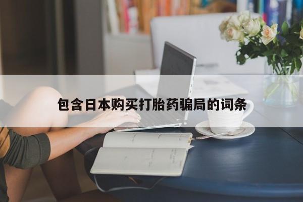 售米非司酮片包邮包含日本购买打胎药骗局的词条